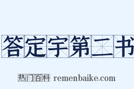 答定宇第二书是什么意思的图片